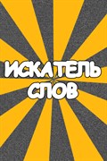 Купить ключ дешево Искатель Слов (Mobile)