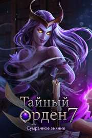 Купить ключ дешево Тайный орден 7. Сумрачное зияние (Full) (Mobile)