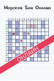 Купить ключ дешево Морской Бой Онлайн (Mobile)