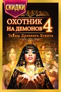Купить ключ дешево Охотник на демонов 4. Тайны Древнего Египта (Mobile)