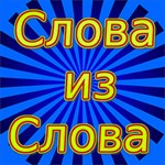 Купить ключ дешево Слова из Слова (Mobile)