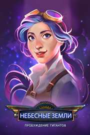 Купить ключ дешево Небесные земли. Пробуждение гигантов (Full) (Mobile)