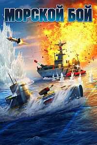 Купить ключ дешево MOPCKOЙ БOЙ (Xbox One)
