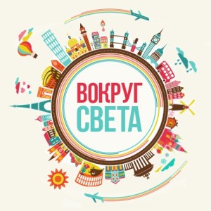Купить ключ дешево Вокруг Света (Mobile)
