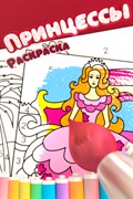 Купить ключ дешево Раскраска Принцессы (Xbox One)