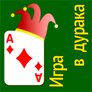 Купить ключ дешево Игра в дурака (Mobile)