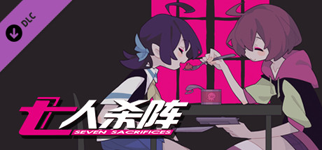 Купить ключ дешево 七人杀阵. Seven Sacrifices. Rest Time