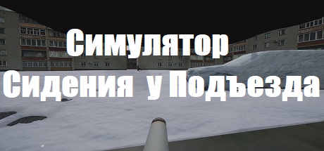 Купить Симулятор Сидения у Подъезда