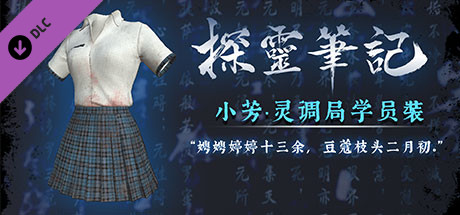 Купить ключ дешево 小芳·灵调局学员校服服饰包（附送29999灵币）