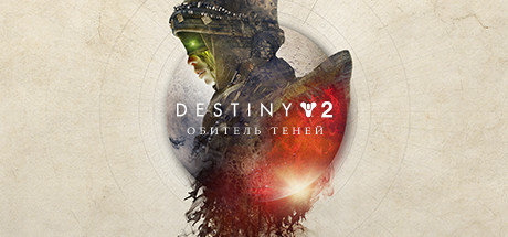 Купить Destiny 2