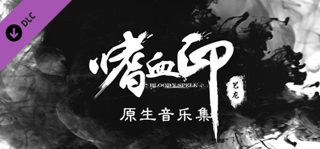 Купить ключ дешево 嗜血印 BloodySpell 原生音乐集