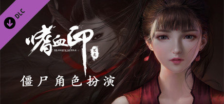 Купить ключ дешево 嗜血印 Bloody Spell DLC 僵尸角色扮演