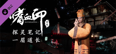 Купить ключ дешево 嗜血印 Bloody Spell DLC 一眉道长