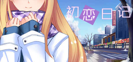 Купить ключ дешево 初恋日记. School Years