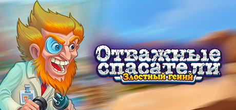 Купить ключ дешево Rescue Team. Evil Genius