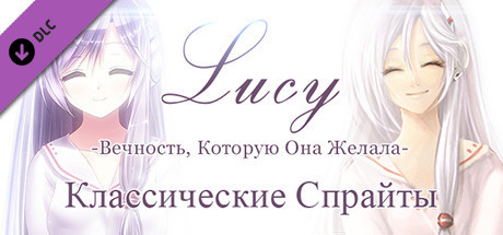 Купить ключ дешево Люси. Вечность, Которую Она Желала. Классические Спрайты