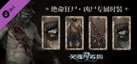Купить ключ дешево 灵魂筹码. 绝命狂尸 Soul at Stake. Living Dead The Corpse Outfit