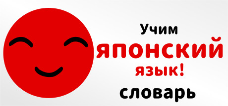 Купить ключ дешево Учим японский язык! словарь
