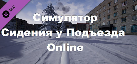 Купить ключ дешево Симулятор Сидения у Подъезда. Online