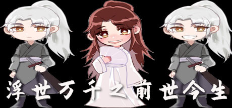 Купить 浮世万千之前世今生