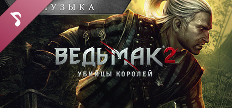 Купить ключ дешево The Witcher 2. Assassins of Kings Enhanced Edition Soundtrack