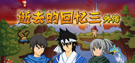 Купить ключ дешево 逝去的回忆3外传