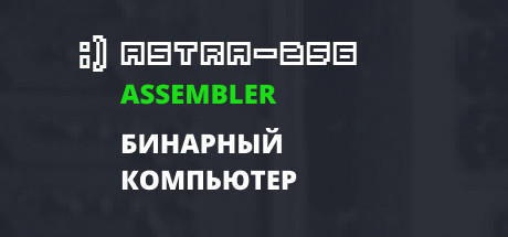 Купить ASTRA-256 Assembler