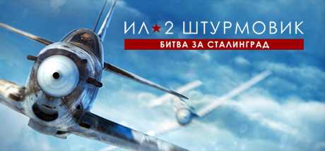 Купить Ил-2 Штурмовик. Битва за Сталинград