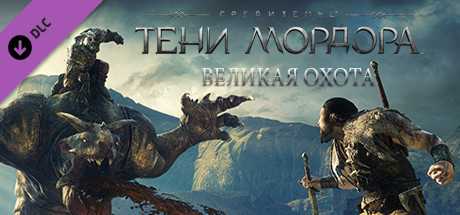 Купить ключ дешево Middle-earth. Shadow of Mordor. Lord of the Hunt