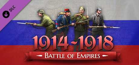 Купить ключ дешево Battle of Empires. 1914-1918. Russian Empire