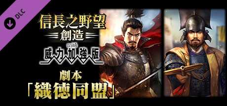 Купить ключ дешево Nobunaga's Ambition. Souzou WPK. Scenario Shokutokudoumei