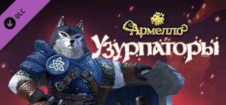 Купить ключ дешево Armello. Usurpers Hero Pack