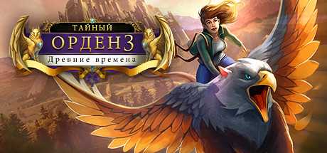Купить The Secret Order 3. Ancient Times