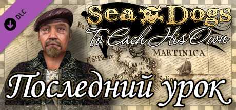 Купить Sea Dogs. To Each His Own. The Final Lesson