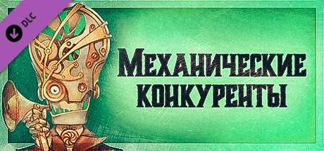 Купить ключ дешево Gremlins, Inc.. Механические конкуренты