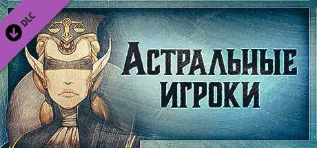Купить ключ дешево Gremlins, Inc.. Астральные игроки