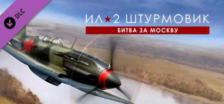 Купить ключ дешево Ил-2 Штурмовик. Битва за Москву