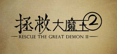 Купить ключ дешево 拯救大魔王2 Rescue the Great Demon 2