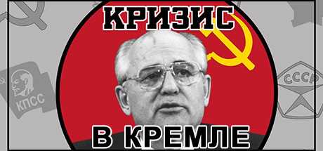 Купить Crisis in the Kremlin