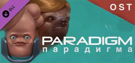 Купить ключ дешево Paradigm. Official Soundtrack