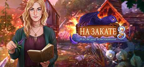 Купить Eventide 3. Legacy of Legends