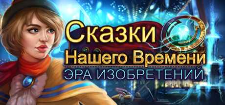 Купить Modern Tales. Age of Invention