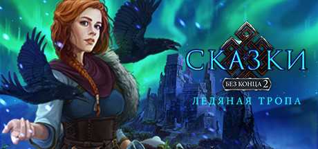 Купить Endless Fables 2. Frozen Path