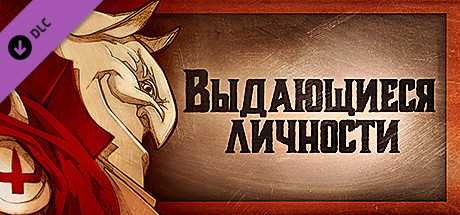 Купить ключ дешево Gremlins, Inc.. Выдающиеся личности