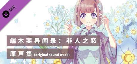 Купить ключ дешево 端木斐异闻录：非人之恋. 原声集（OST）