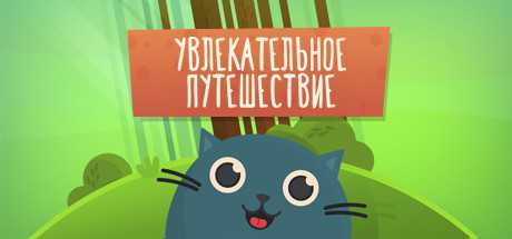 Купить ключ дешево The Big Journey