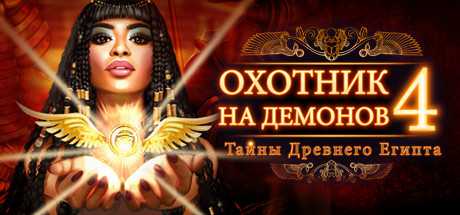 Купить Demon Hunter 4. Riddles of Light