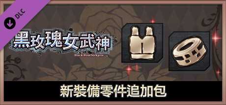 Купить ключ дешево Dark Rose Valkyrie. New Equipment Content Item Addition Pack