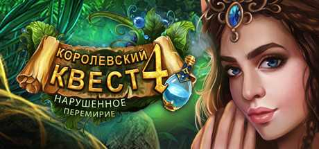 Купить Queen's Quest 4. Sacred Truce