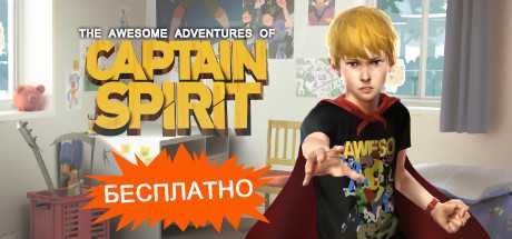 Купить ключ дешево The Awesome Adventures of Captain Spirit